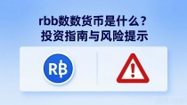rbb数字货币是什么？投资指南与风险提示