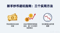 新手炒币避坑指南：三个实用方法