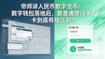 帝师讲人民币数字货币：数字钱包落地后，跟普通银行卡到底有啥区别