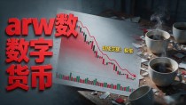 arw数字货币是什么项目?小币种投资这几个坑千万要避开