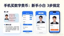 手机买数字货币:新手小白3步搞定