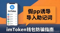 imToken钱包官方下载 2026防骗指南 别下错