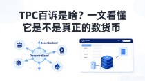 TPC到底是啥?一文看懂它是不是真正的数字货币