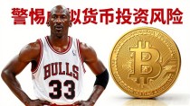 乔丹要发数字货币了，普通投资者该不该上车