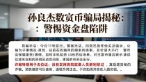 孙良杰数字货币骗局揭秘：警惕资金盘陷阱