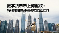 数字货币上海赵权:投资陷阱还是财富风口?