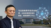 马云的数字货币投资全梳理:从蚂蚁集团到海外基金,他到底押了什么