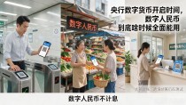央行数字货币开启时间，数字人民币到底啥时候全面能用