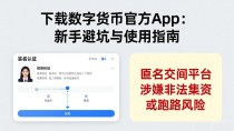 下载数字货币官方App：新手避坑与使用指南