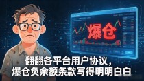 数字货币合约爆仓了不用还？老韭菜踩过坑，说几句大实话