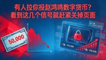 有人拉你投赵鸿鸣数字货币?看到这几个信号就赶紧关掉页面