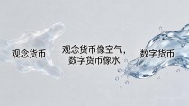 观念货币与数字货币区别在哪?