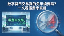 数字货币交易真的免手续费吗？一文看懂费率真相