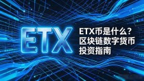 ETX币是什么？区块链数字货币投资指南