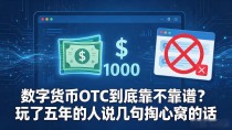 数字货币OTC到底靠不靠谱?玩了五年的人说几句掏心窝的话
