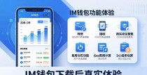 IM钱包下载后真实体验：用户反馈与使用心得