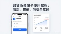 数字货币金属卡使用教程:激活、充值、消费全攻略
