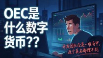 OEC是什么数字货币?我翻了半天行情站,发现它远没有群里说的那么靠谱