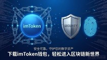 下载imToken钱包，轻松进入区块链新世界
