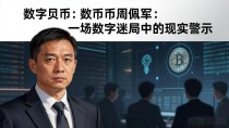 数字货币周佩军：一场数字迷局中的现实警示