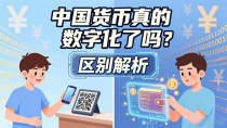 中国货币真的数字化了吗?央行数字货币与日常支付的区别解析