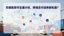 印度数字货币互通计划,跨境支付迎来新机遇?
