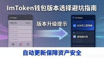 ImToken钱包哪个版本最稳?下载前必看的避坑指南