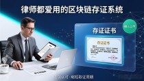 律师都爱用的区块链存证系统，打官司证据不怕丢