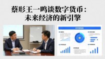 蔡昉王一鸣谈数字货币:未来经济的新引擎