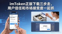 imToken正版下载三步走,用户信任和市场接受度一起抓