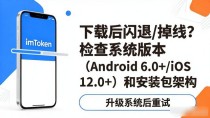 imToken官网下载不了？这几个常见问题有办法解决