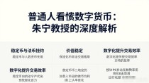 普通人看懂数字货币:朱宁教授的深度解析