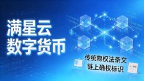 满星云数字货币到底值不值？普通人看准这三点价值就够了