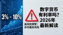 数字货币有利率吗?2026年最新解读