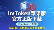 imToken苹果版官方正版下载 教你一眼识别山寨钱包