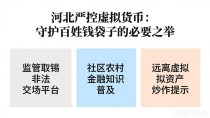 河北严控虚拟货币:守护百姓钱袋子的必要之举