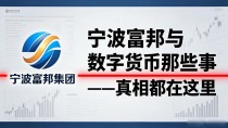 宁波富邦与数字货币那些事——真相都在这里