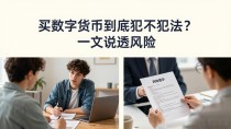 买数字货币到底犯不犯法?一文说透风险