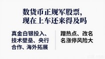数字货币正规军股票,现在上车还来得及吗