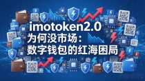 imtoken2.0为何没市场：数字钱包的红海困局