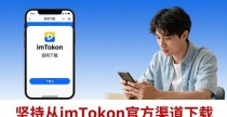 imToken安卓版官方下载与签名校验指南