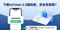 下载imToken 2.0国际版,安全有保障吗?这些措施值得了解