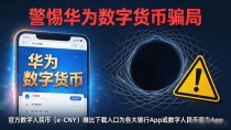 华为数字货币官网入口是真是假？搜之前先搞清这回事
