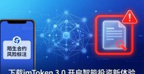 下载imToken 3.0开启智能投资新体验，带你迈入web3投资全新纪元