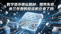 数字货币奥运题材：借势东京、米兰冬奥的投资机会来了吗