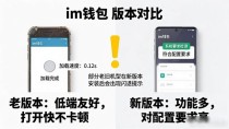im钱包新旧版怎么选？看完这几点不纠结