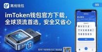 imToken钱包官方下载,全球顶流首选,安全又省心