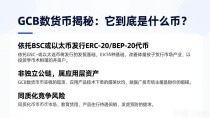 GCB数字货币揭秘:它到底是什么币?