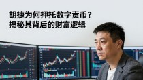 胡捷为何押注数字货币？揭秘其背后的财富逻辑