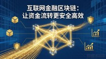 互联网金融区块链：让资金流转更安全高效